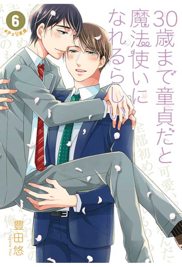 30まで童貞だと魔法使いになれるらしい 1~10巻セット小冊子2個つき Amazon.co.jp: 「30歳まで童貞だと魔法使いになれるらしい」8巻特装版